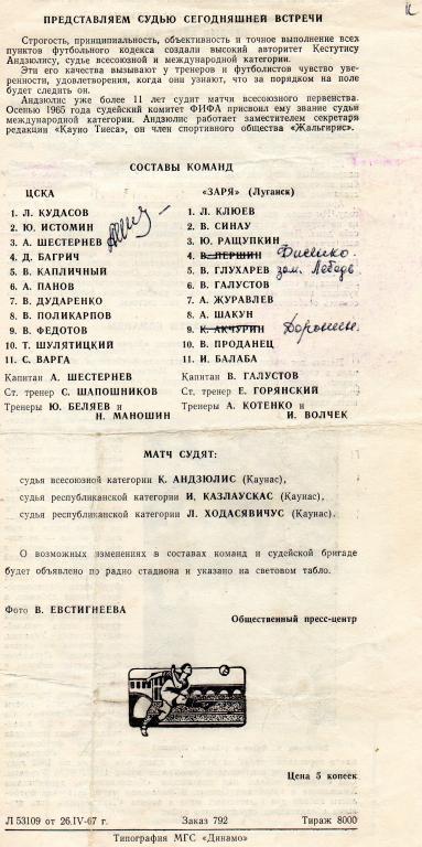 ЦСКА - Заря (Луганск) 1967 1