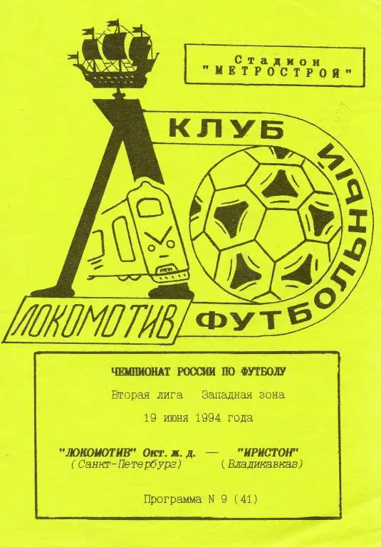 Локомотив Окт. ж. д. (Санкт-Петербург) - Иристон (Владикавказ) 19.06.1994