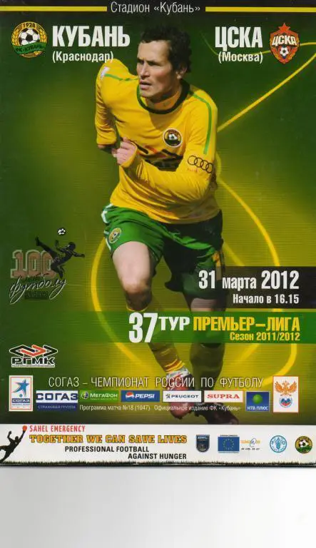 Кубань (Краснодар) - ЦСКА 31.03.2012