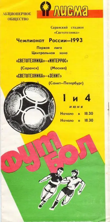 Светотехника (Саранск) - Интеррос (Москва), Зенит 1993