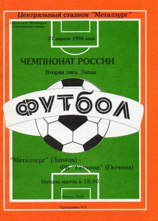 Металлург (Липецк) - фк Гатчина 1996