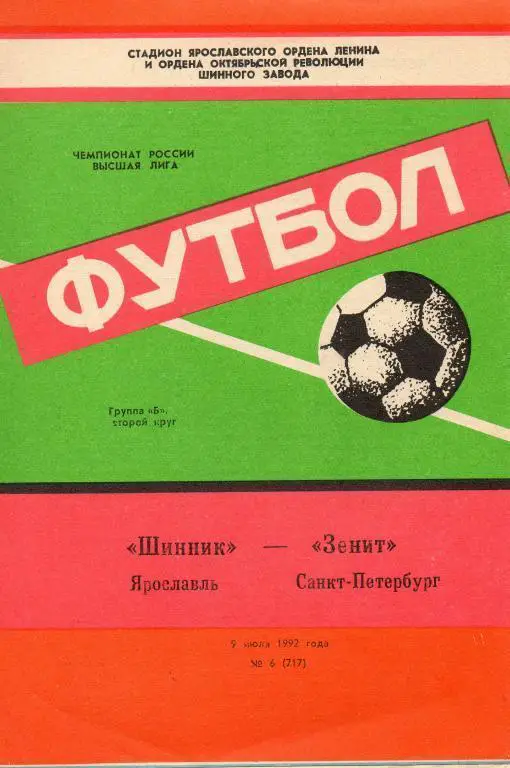 Шинник (Ярославль) - Зенит (Санкт-Петербург) 1992