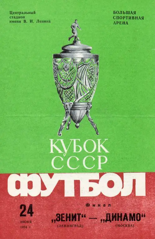Динамо (Москва) - Зенит (Ленинград) 1984 г. Финал. Кубок СССР