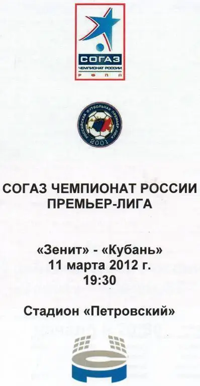 Зенит - Кубань (Краснодар) 11.03.2012 Стадионная программка