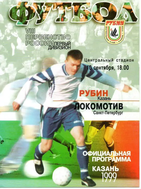 Рубин (Казань) - Локомотив (Санкт-Петербург) 1999