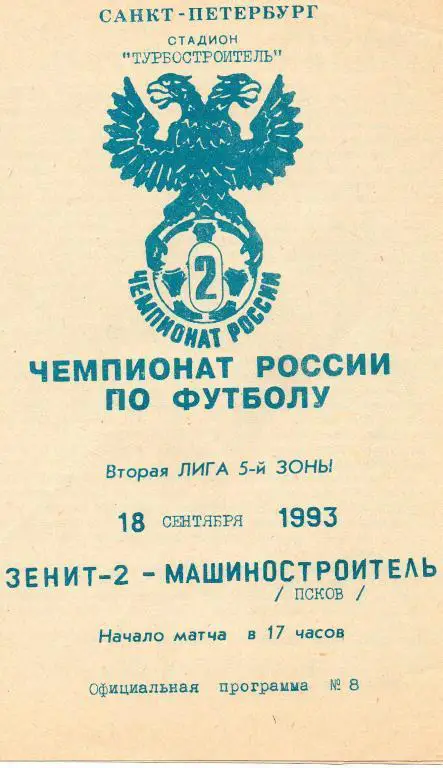 Зенит-2 (Санкт-Петербург) - Машиностроитель (Псков) 1993