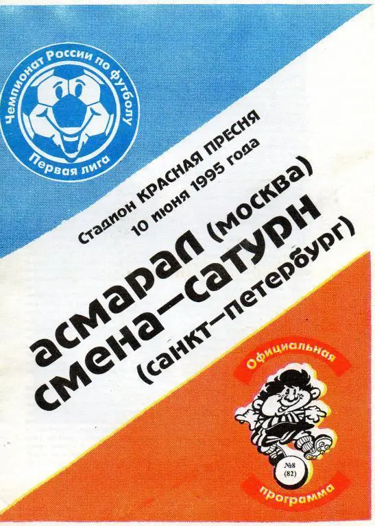 Асмарал (Москва) - Смена-Сатурн (Санкт-Петербург) 1995