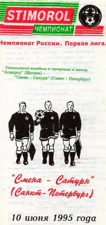 Асмарал (Москва) - Смена-Сатурн (Санкт-Петербург) 1995 1