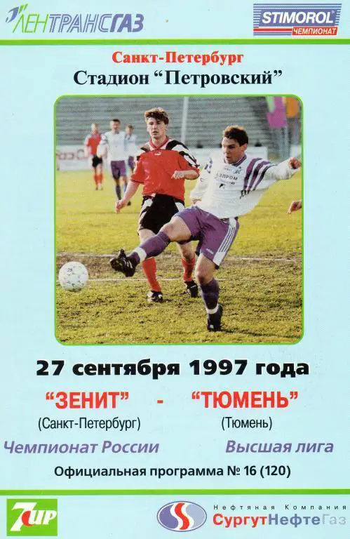 Зенит - Тюмень 1997