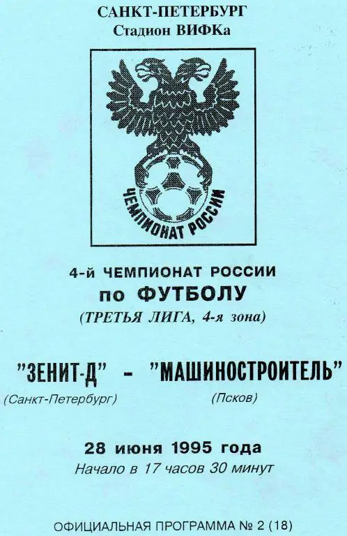 Зенит-д (Санкт-Петербург) - Машиностроитель (Псков) 1995