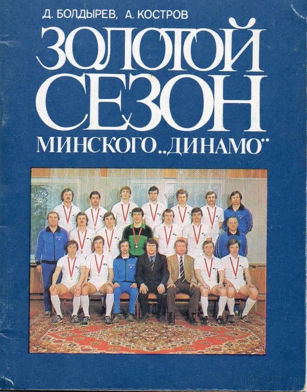 Золотой Сезон минского Динамо. Минск, 1983г.