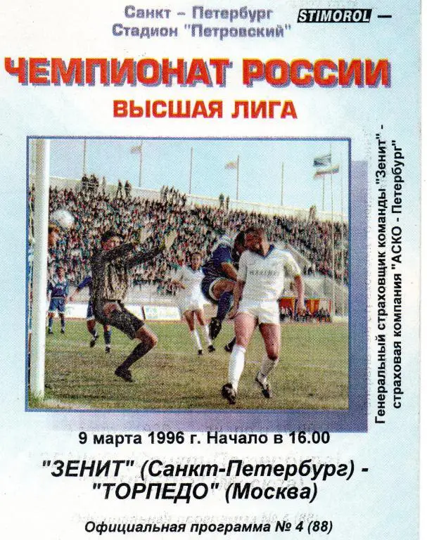 Зенит - Торпедо (Москва) 1996
