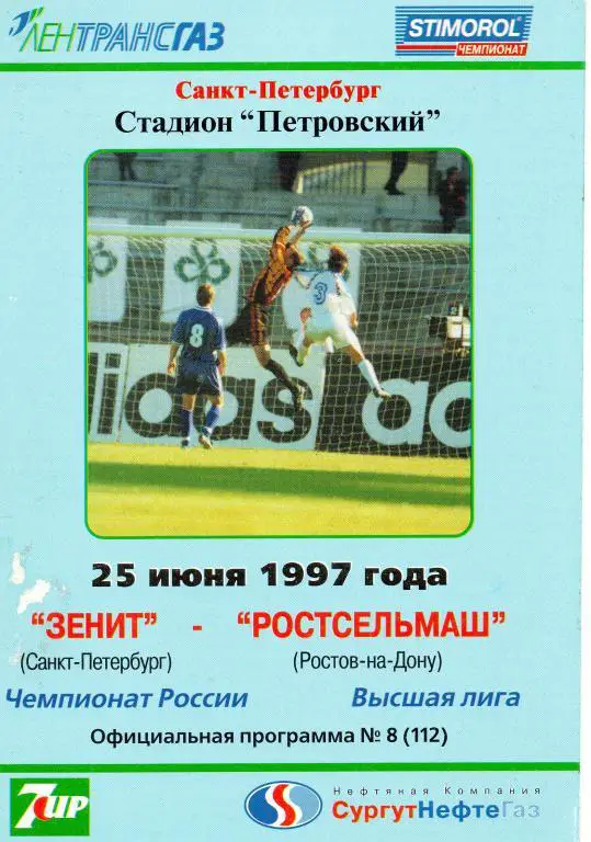 Зенит - Ростсельмаш (Ростов-на-Дону) 1997