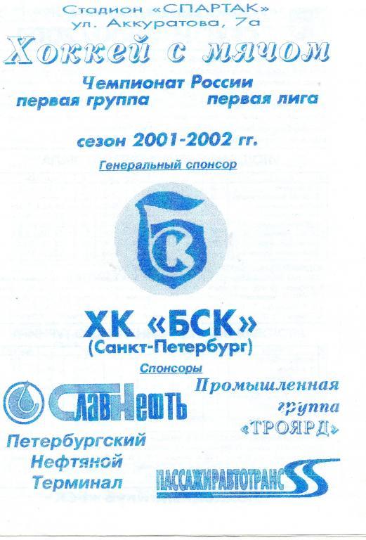 ХК БСК 2001/02 сезонная программка