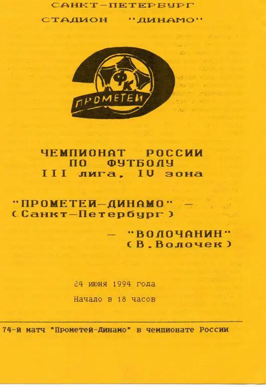 Прометей-Динамо СПб - Волочанин (Вышний Волочек) 24.06.1994