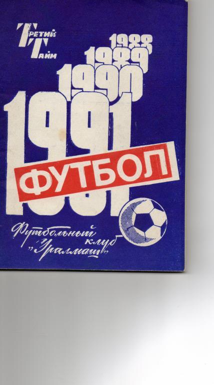 Футбол 1991 Футбольный клуб Уралмаш