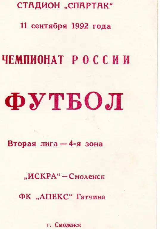 Искра (Смоленкс) - Апекс (Гатчина) 1992
