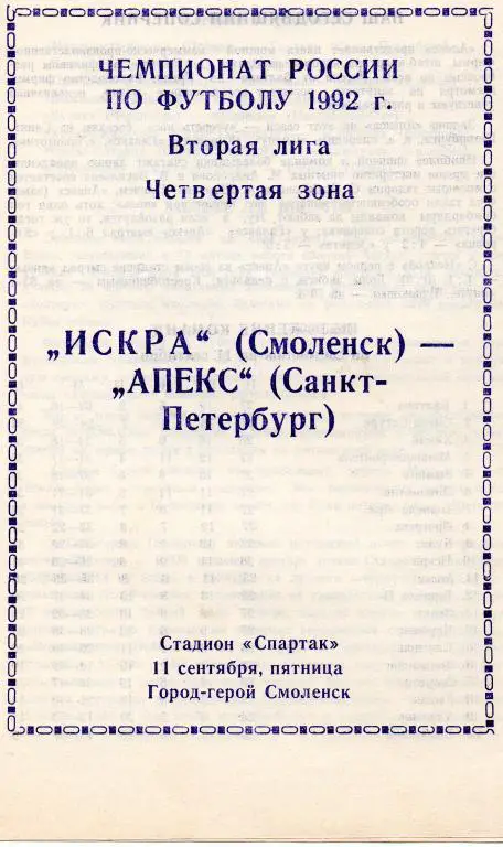 Искра (Смоленск) - Апекс (Санкт-Петербург) 1992