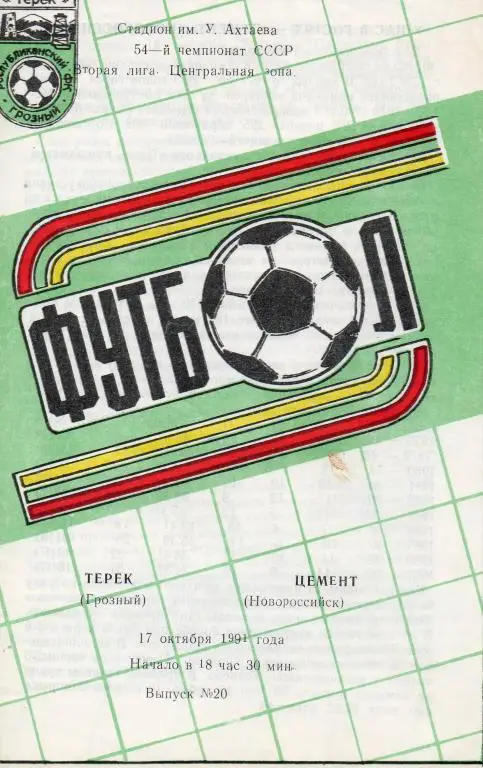 Терек(Грозный) - Цемент(Новороссийск) 1991