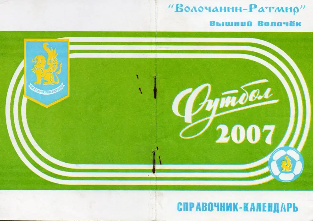 Футбол 2007 Волочанин-Ратмир (Вышний Волочeк)