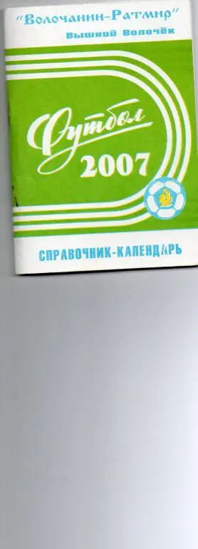 Футбол 2007 Волочанин-Ратмир (Вышний Волочeк) 1