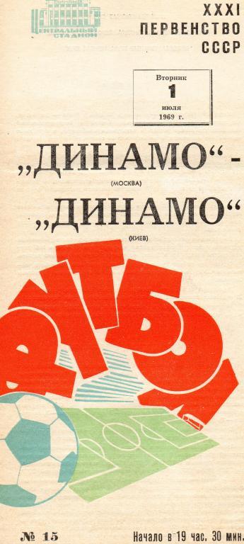 Динамо (Москва) - Динамо (Киев) 1969