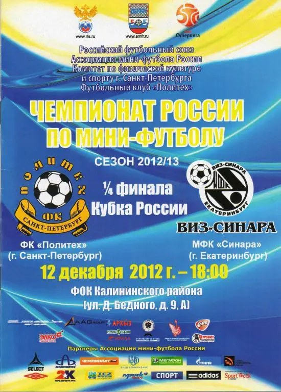 Политех СПб - МФК Синара (Екатеринбург) 12.02.2012 Кубок России