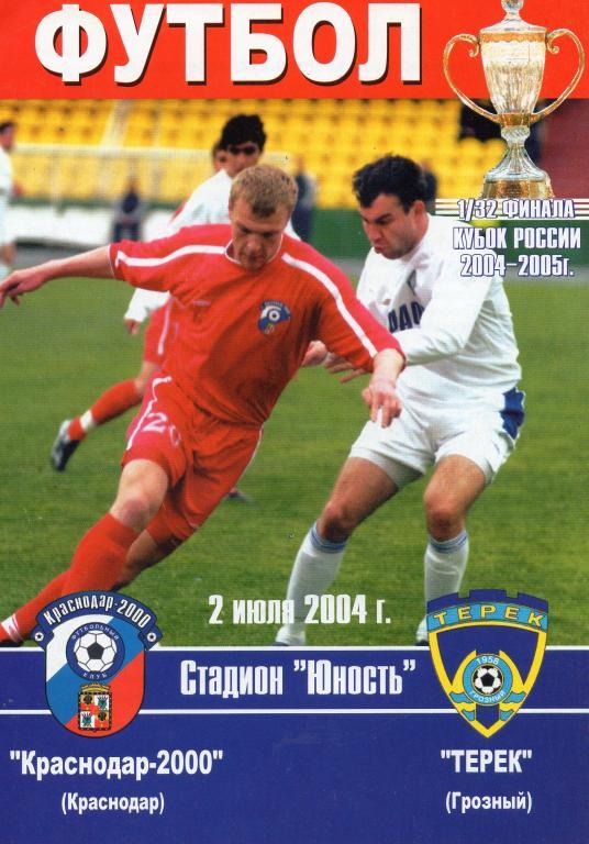 Краснодар-2000 - Терек (Грозный) Кубок 2004 г.