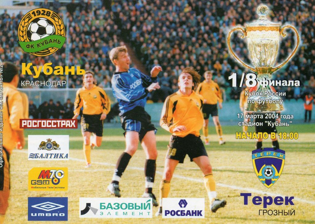 Кубань (Краснодар) - Терек (Грозный) Кубок 2004