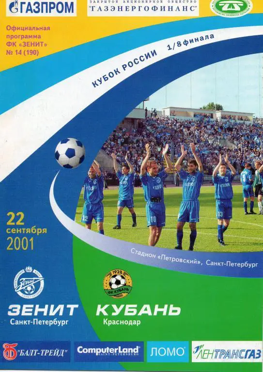 Зенит - Кубань (Краснодар) 2001 Кубок России