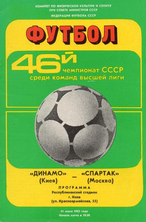 Динамо (Киев) - Спартак (Москва) 1983