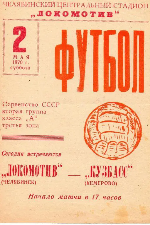 Локомотив (Челябинск) - Кузбасс (Кемерово) 1970