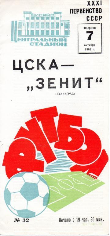 ЦСКА - Зенит (Ленинград) 1969