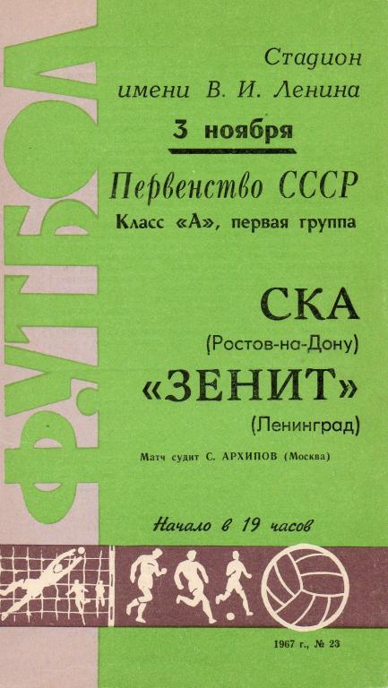 Зенит - СКА (Ростов-на-Дону) 1967