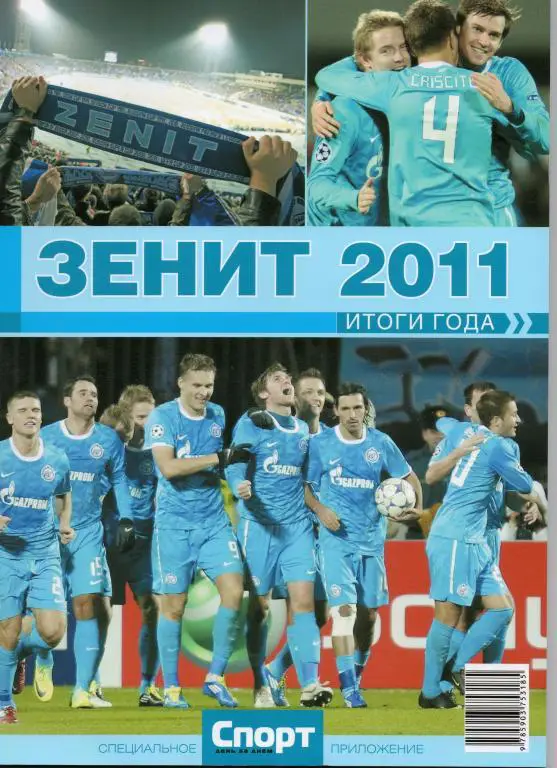 Справочник Зенит 2011 Итоги года изд-во Спорт день за днeм.
