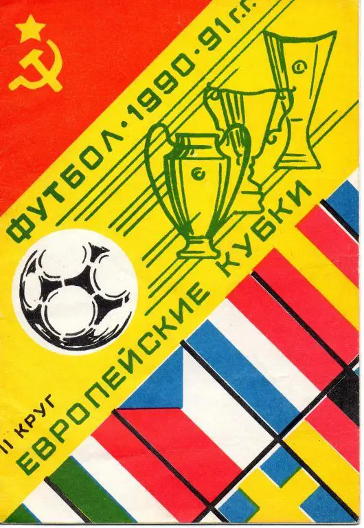 Футбол 1990-91 г.г. II круг. Европейские Кубки.