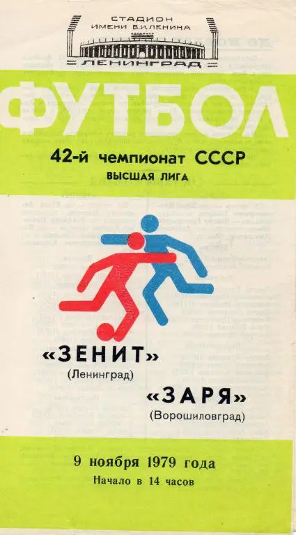 Зенит (Ленинград) - Заря (Ворошиловград) 1979