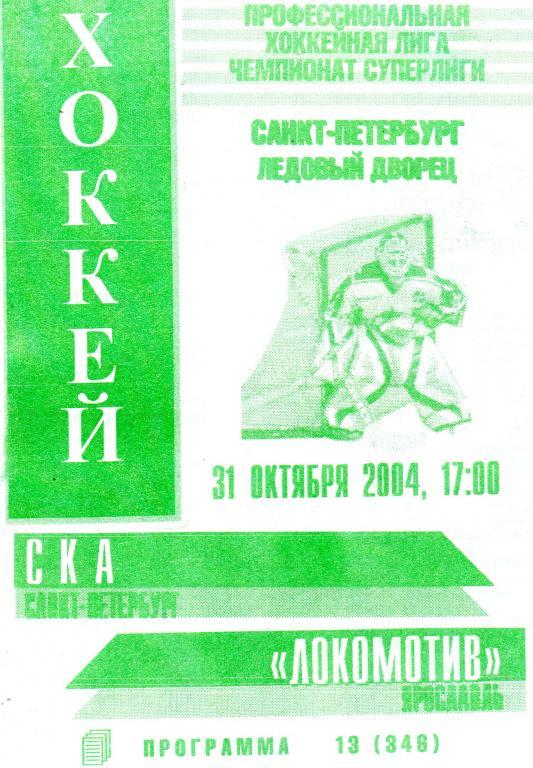 СКА (Санкт-Петербург) - Локомотив (Ярославль) 31.10.2004