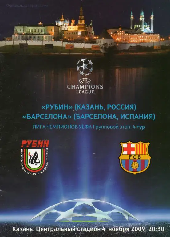 Рубин (Казань) - Барселона (Испания) 04.11.2009