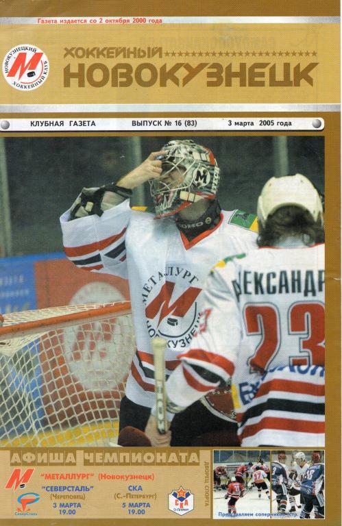 Клубная газета Хоккейный Новокузнецк. Выпуск 16 (83) от 03.03.2005