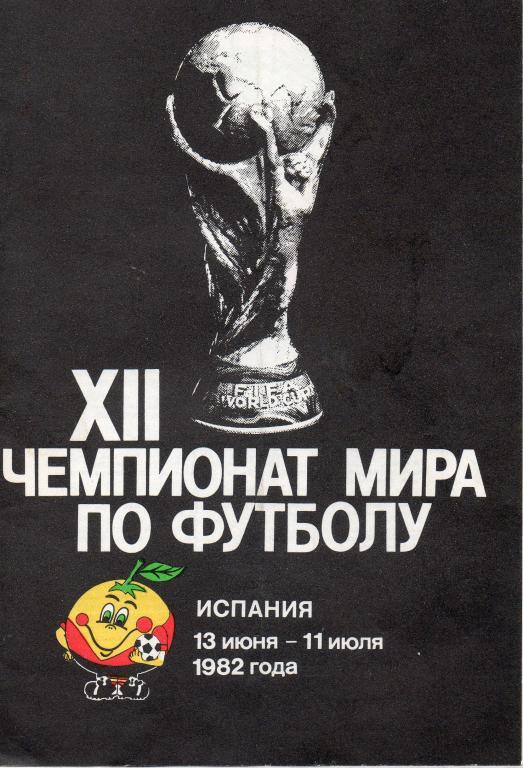 буклет 12-го чемпионата мира по футболу. Испания 13.06-11.07.1982