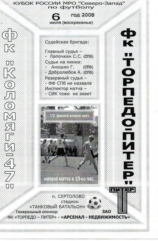 ФК Коломяги - Торпедо-Питер 06.07.2008 г. Кубок