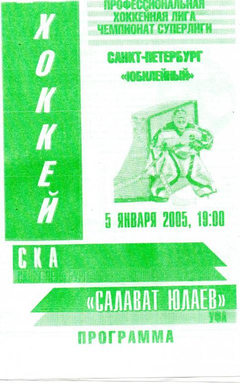 СКА (Санкт-Петербург) - Салават Юлаев (Уфа) 05.01.2005