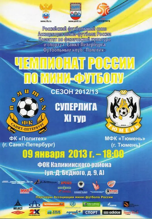 Политех (Санкт-Петербург) - Тюмень 09.01.2013