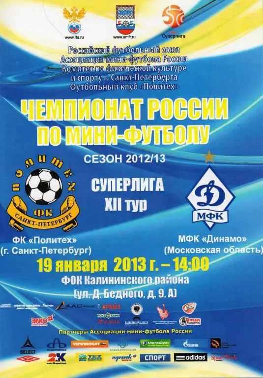 Политех (Санкт-Петербург) - Динамо (Московская область) 19.01.2013