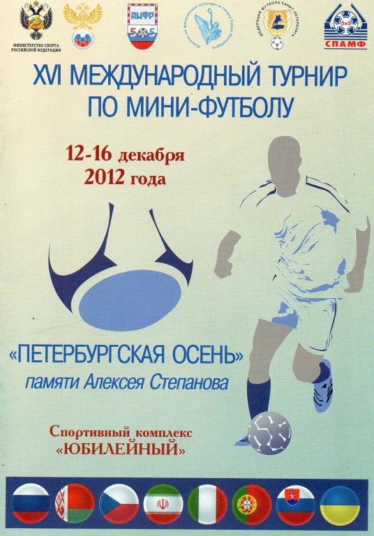 Петербургская осень 12-16.12.2012
