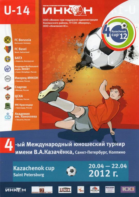 Информационная листовка турнир им.Казачeнка 20.04-22.04.2012