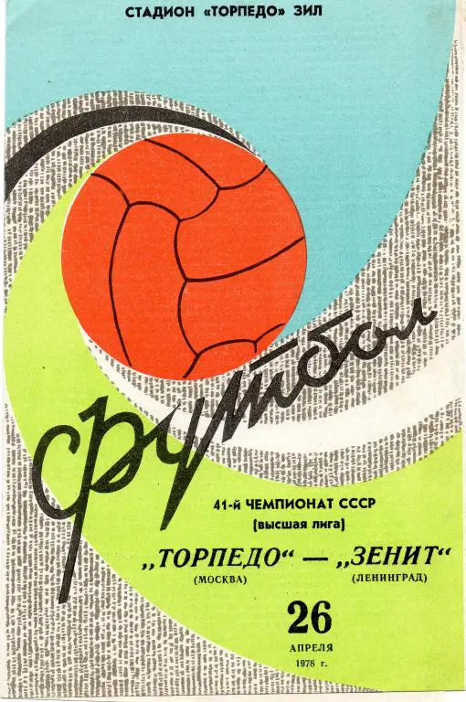 Торпедо (Москва) - Зенит 1978