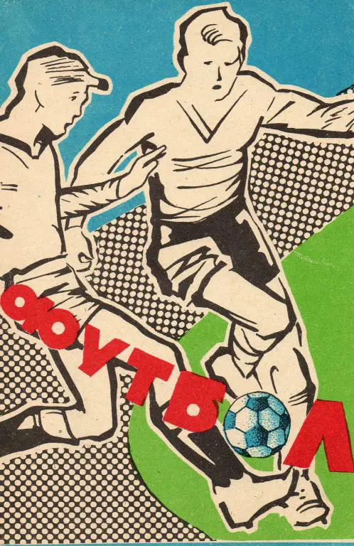 Пахтакор (Ташкент) - ЦСКА (Москва) 1983