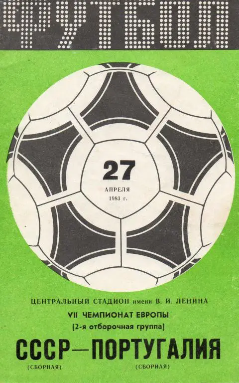 СССР - Португалия 1983